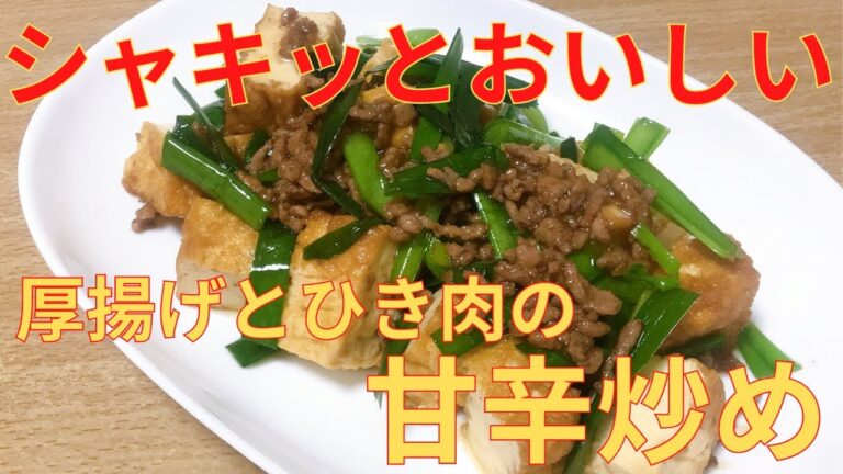 【簡単レシピ】ニラの香りがおいしい，厚揚げ と ひき肉の甘辛炒めの作り方 レシピ