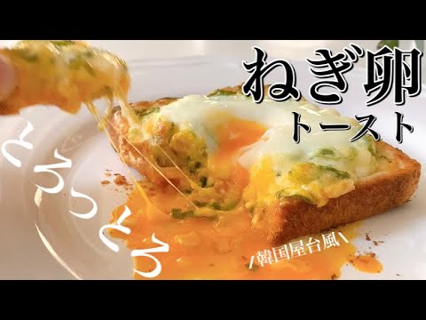 トロトロ好きさん必見！韓国屋台風ネギ玉トーストの作り方。楽チン節約レシピ【Rakurepi】