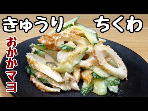『ちくわレシピ』あと一品欲しいとき『ちくわときゅうりのおかかマヨ和え』