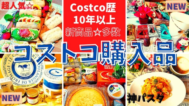 コストコおすすめ購入品　11月第4弾①13点17,399円、新商品チーズベイカーセット、マセストリュフアソート、ラスティックブレッド、トマト&マスカルポーネチーズパスタソース、レッドグレープフルーツ