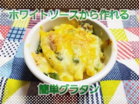 簡単ホワイトソースのミニグラタンを作る