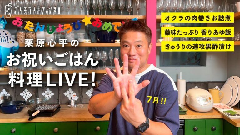 【生配信】暑さを吹き飛ばす夏のパーティーレシピ！納凉大人のごちそう3品で7月誕生日の人をお祝いしよう！