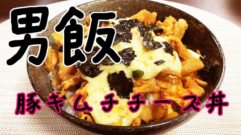超手抜きで超美味い!!『がっつり男飯』“ 豚チーズキムチ丼”