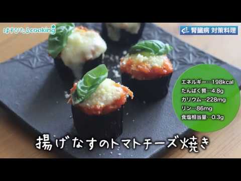 管理栄養士監修！腎臓病対策にも【揚げなすのトマトチーズ焼き】