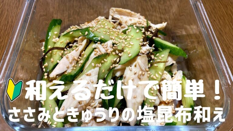 ささみときゅうりの塩昆布和えの作り方・レシピ　火を使わず簡単おつまみ