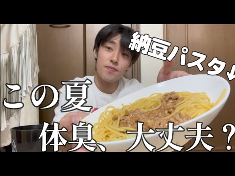 納豆パスタ作って自分の体臭問題について話します