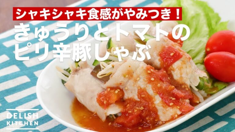 シャキシャキ食感がやみつき！きゅうりとトマトのピリ辛豚しゃぶ　｜　How To Make Cucumber and Tomato Pepper Spicy Pigs Shabu