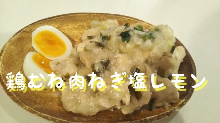 鶏むね肉さっぱりねぎ塩レモン