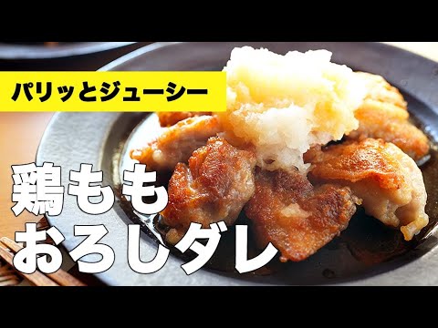 パリッと炒めてさっぱり【鶏ももおろしポン酢】のレシピ