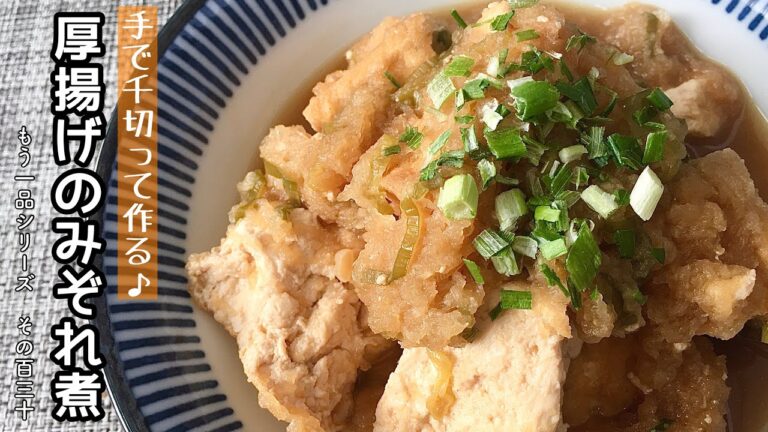 【簡単料理】旨味が染み込んだ♪厚揚げのみぞれ煮/作り方/レシピ/手抜き/節約【主婦の独り言】