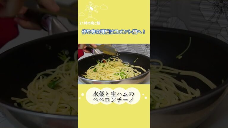 水菜と生ハムのペペロンチーノ #shorts #ひとり暮らし #一人暮らし料理 #パスタ料理 #水菜レシピ