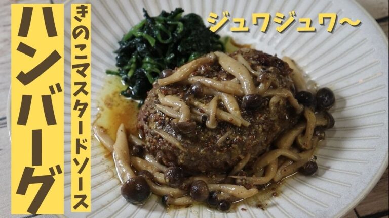 【きのこマスタードソースハンバーグ】(お礼コメント)パンチのきいた、ソースがハンバーグの旨みを極上に引き出します！withライスでもヨシ！もちろん、お酒のお供でも！是非、お試しあれ！