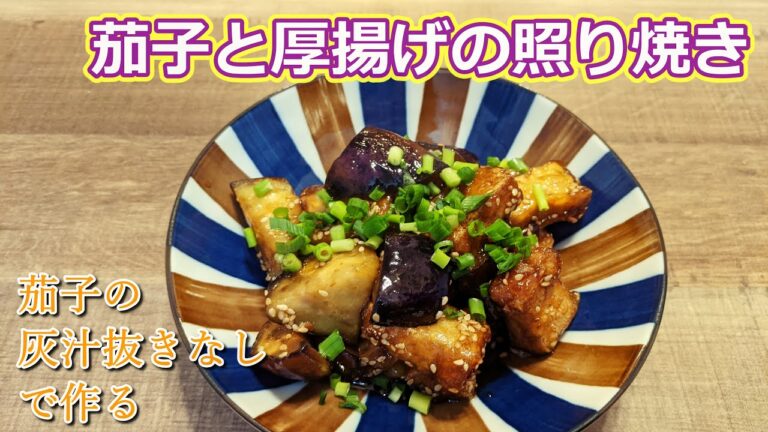 茄子のあく抜きなしで作る、茄子と厚揚げの照り焼き