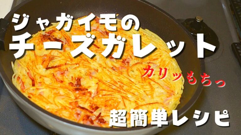 【超簡単レシピ】カリッもちっ！ジャガイモのチーズガレットを作る