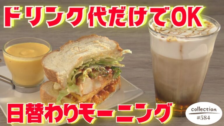手作りにこだわり！ドリンク代だけの日替わりモーニング【東海３県・モーニングにメ～ロメロ！】Collection No.５８４