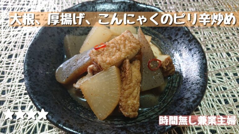 大根、厚揚げ、こんにゃくのピリ辛炒め❗ 兼業主婦のライムちゃんねる