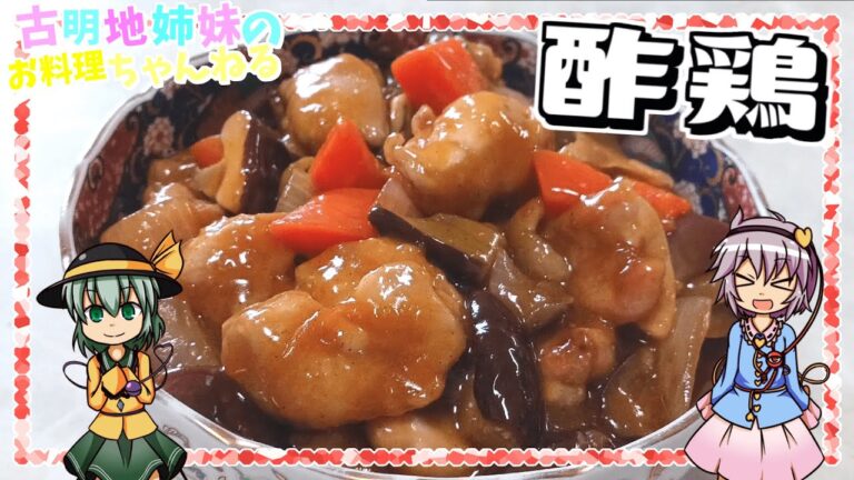 【ゆっくり実況】夏野菜もたっぷり摂れる！甘酸っぱいたれがご飯に合う酢鶏を作ります！【ゆっくり料理】