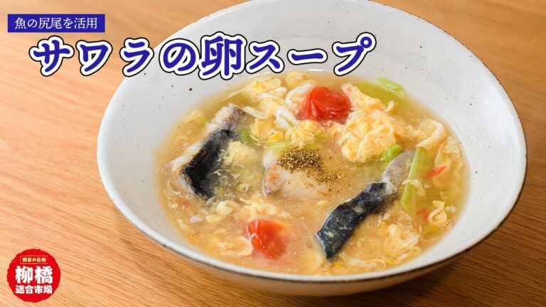とろっとろ鰆のおかずになる卵スープ