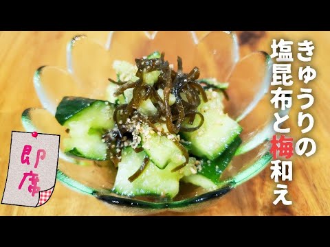 【即席】きゅうりの塩昆布と梅和え