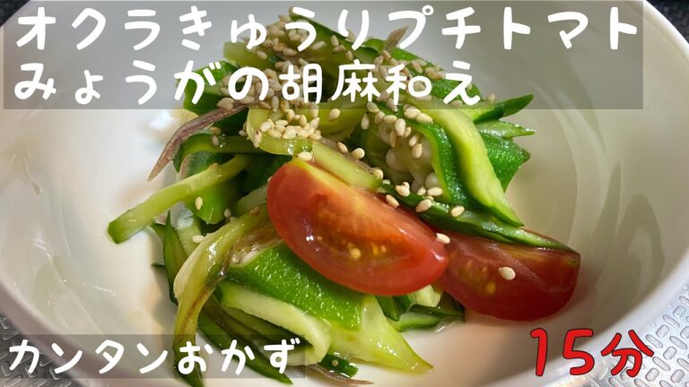 【簡単レシピ・簡単おかず】野菜の、オクラ・きゅうり・プチトマト・茗荷のごま油和え。野菜もたくさん食べれて美容にもバッチリです！
