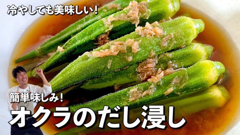冷やして美味しい！栄養満点夏野菜！簡単味しみ！オクラのだし浸しの作り方