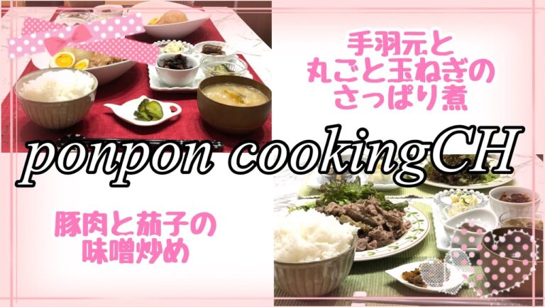 【料理】手羽元と丸ごと玉ねぎのさっぱり煮・豚肉と茄子の味噌炒め
