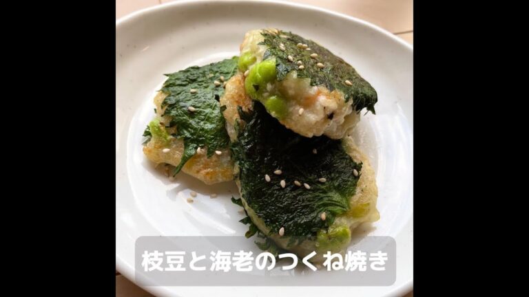 枝豆と海老のつくね焼き