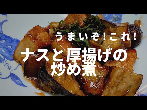 【簡単料理】ナスと厚揚げの炒め煮