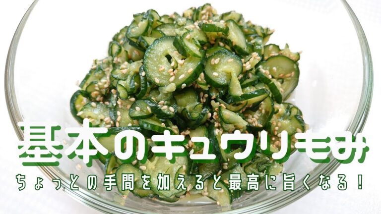 【キュウリもみ】定番副菜がアレをするだけで激変！食感はポリポリになりきゅうりの青臭さが消えちゃいます！