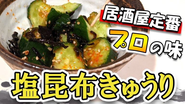 【塩昆布胡瓜の作り方】自宅で簡単居酒屋レシピ　～おつまみにポリポリどうぞ～