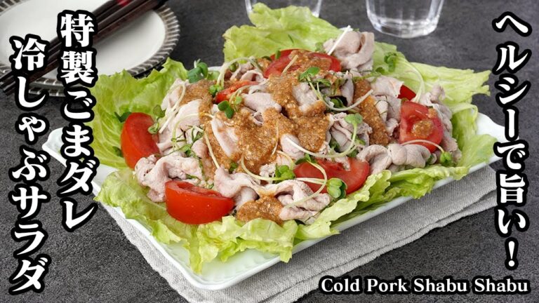 【ヘルシー＆美味しい！】お肉が絶対に柔らかくなる『胡麻だれ冷しゃぶサラダ』疲労回復・スタミナアップ！-How to make Cold Pork Shabu Shabu-【料理研究家ゆかり】
