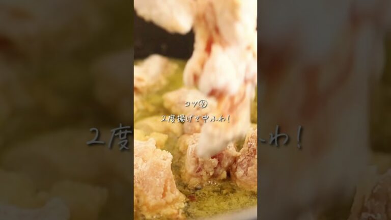４つのコツで！サクふわ米粉唐揚げ #shors