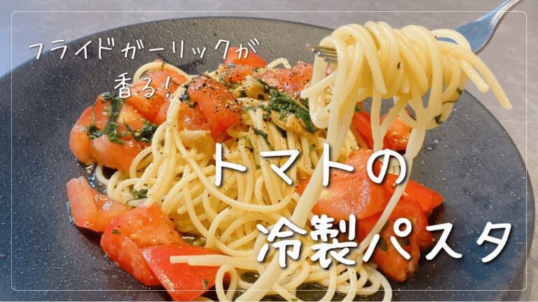 【トマトを使ったレシピ】フライドガーリックが香る！トマトの冷製パスタ