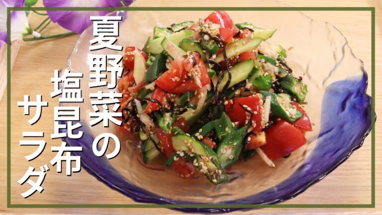 夏野菜の塩昆布サラダ