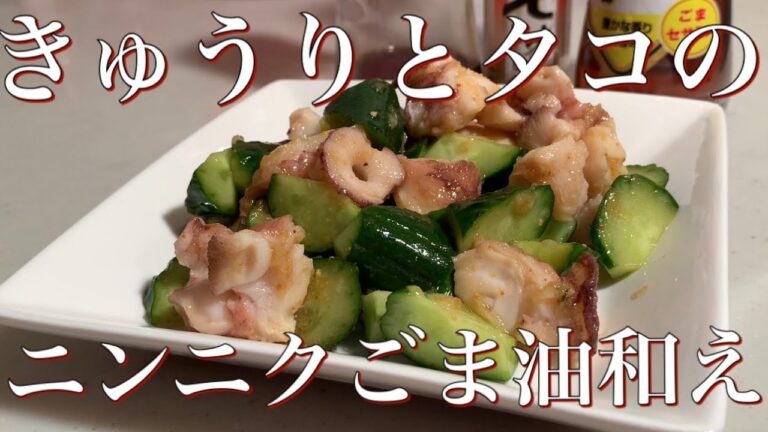 旦那から伝授したビールのつまみ。【きゅうりとタコのニンニクごま油和え】