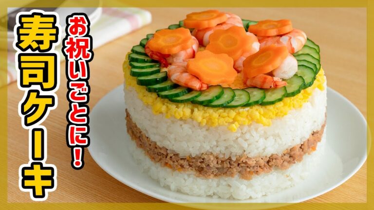 【ひな祭りにおすすめ♪】ちらし寿司ケーキの作り方【子どもが喜ぶ！】