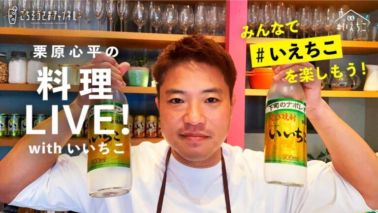 【 生配信 】栗原心平の料理ライブ配信 with いいちこ みんなで いえちこ を楽しもう！