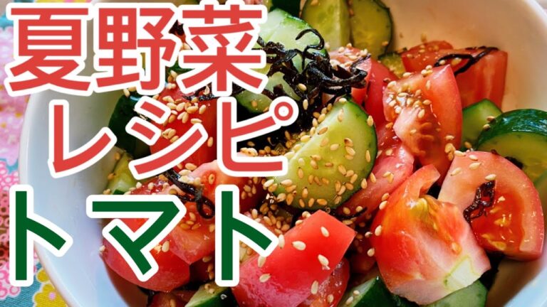 【夏野菜レシピ】トマトときゅうりの塩昆布和えのレシピ