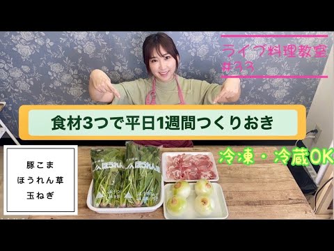食材3つで作り置き