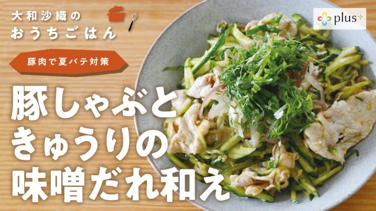 豚しゃぶときゅうりの味噌だれ和え 〜豚肉で夏バテ対策〜【plus+ 大和沙織のおうちごはん】