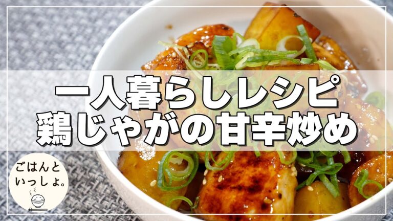 鶏胸肉とじゃがいもの甘辛黒コショウ/一人暮らし簡単レシピ