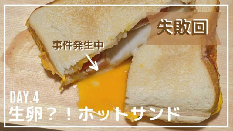 Day.4 生卵？！ホットサンド｜たまご｜ソーセージ｜チーズ
