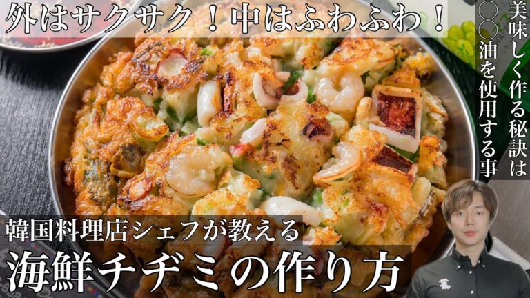 【海鮮チヂミ】誰でも簡単に本格的なチヂミが作れる 外はサクッ！中はふわっ！ 韓国料理店シェフが教える 海鮮チヂミの作り方