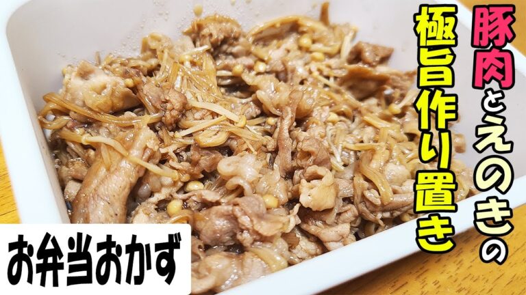 【簡単お弁当おかず】豚肉を使った作り置きおかず　10分以内で出来る豚こまとエノキのしぐれ煮レシピ！フライパンで炒めるだけ！冷めても美味しいご飯が進んで止まらない副菜の作り方【旦那弁当】