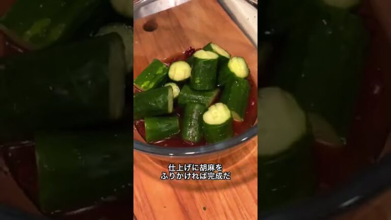 ピリ辛やみつききゅうり作ったらうますぎたww #shorts