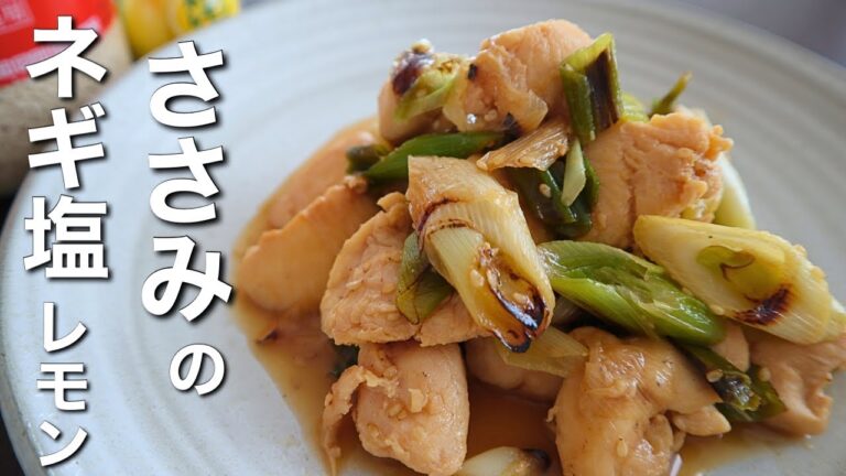 さっぱり！ヘルシー！【ささみのネギ塩レモン】