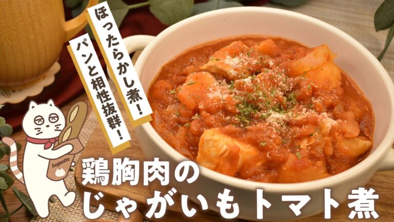 【鶏胸肉のじゃがいもトマト煮】簡単ほったらかし煮!パンと一緒に食べるとさらにおいしいトマト煮!