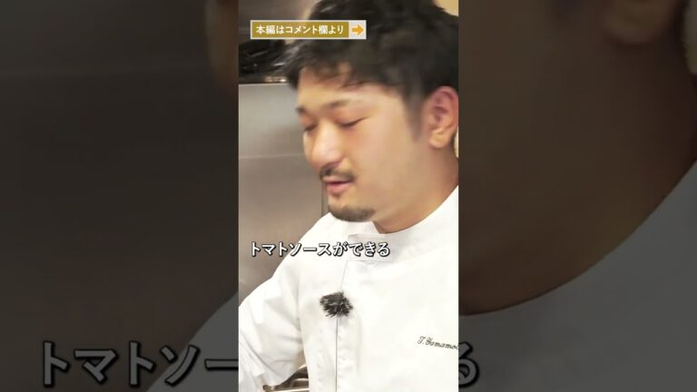 パスタ日本一が教える トマトの甘さ引き立つ“濃厚トマトソース”の作り方｜クラシル #Shorts