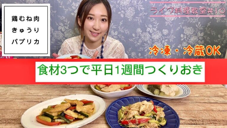 食材3つで平日1週間つくりおき！鶏むね肉、きゅうり、パプリカ編
