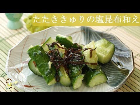 [レシピ動画] ポリポリ美味しい【たたききゅうりの塩昆布和え】あと一品欲しい時に♪きゅうりが冷えていたら最高のおつまみに♪料理 レシピ 簡単